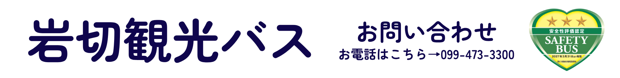 岩切観光バス 岩切観光バス