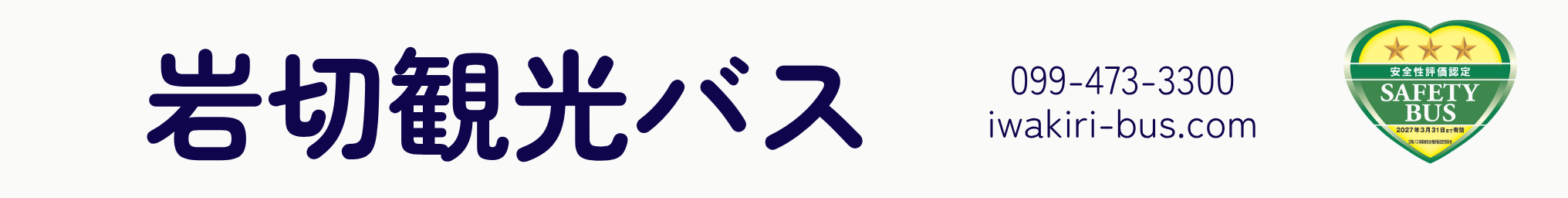 岩切観光バス