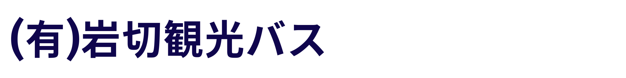(有)岩切観光バス