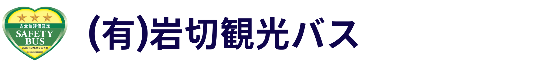 (有)岩切観光バス