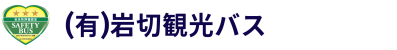 (有)岩切観光バス