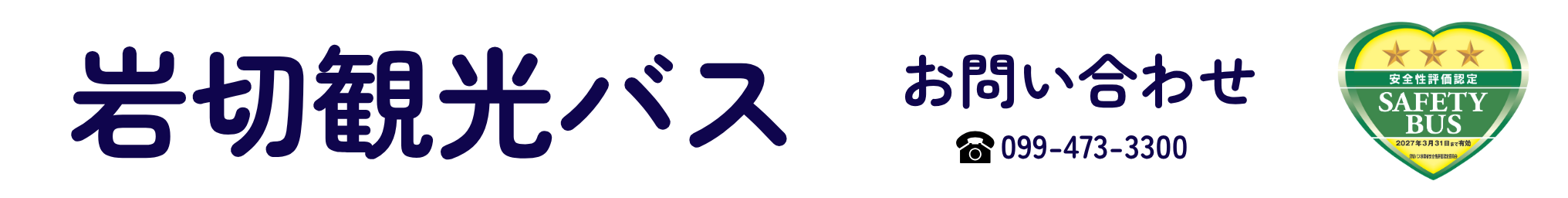 岩切観光バス